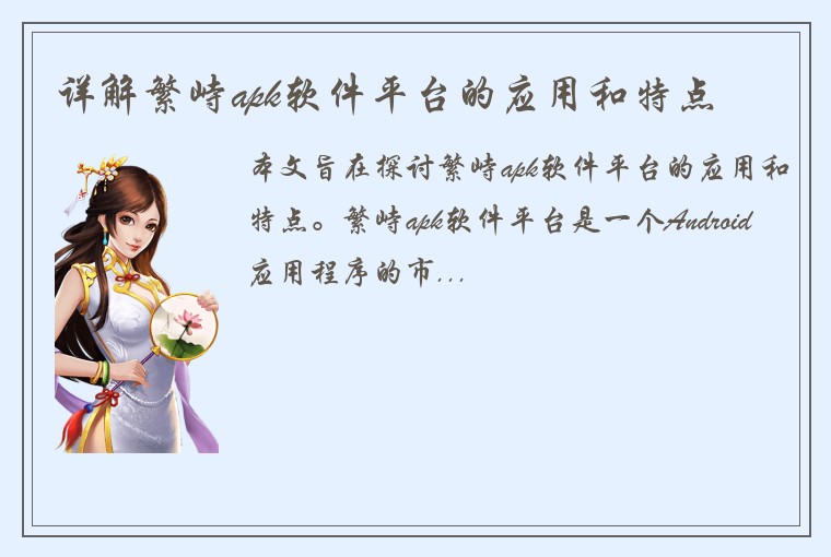 详解繁峙apk软件平台的应用和特点