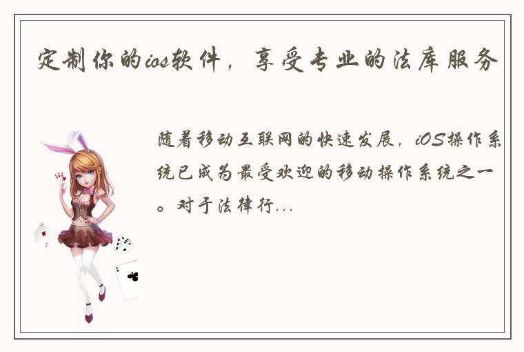 定制你的ios软件，享受专业的法库服务