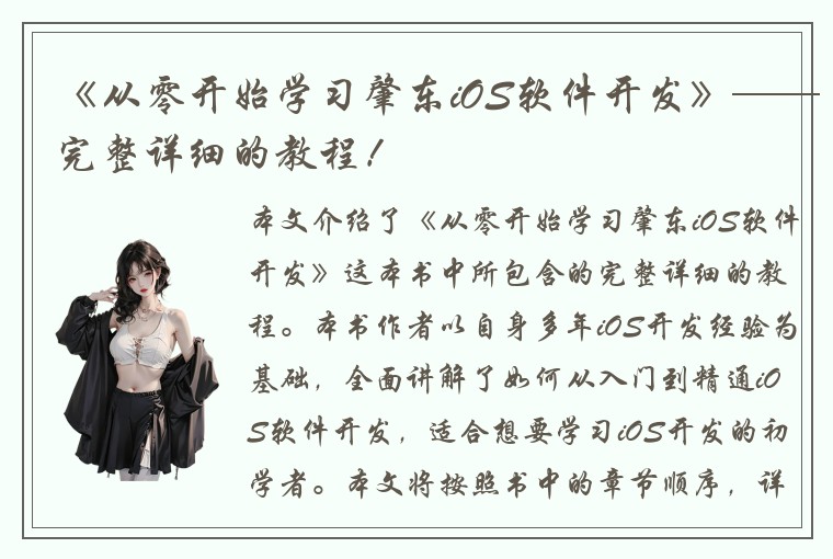 《从零开始学习肇东iOS软件开发》——完整详细的教程！