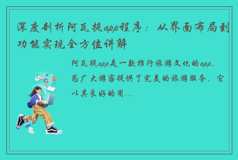 深度剖析阿瓦提app程序：从界面布局到功能实现全方位讲解