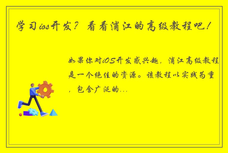 学习ios开发？看看浦江的高级教程吧！