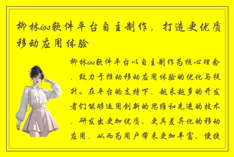 柳林ios软件平台自主制作，打造更优质移动应用体验