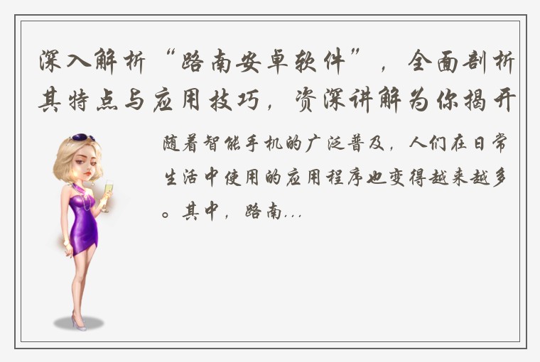 深入解析“路南安卓软件”，全面剖析其特点与应用技巧，资深讲解为你揭开神秘面纱