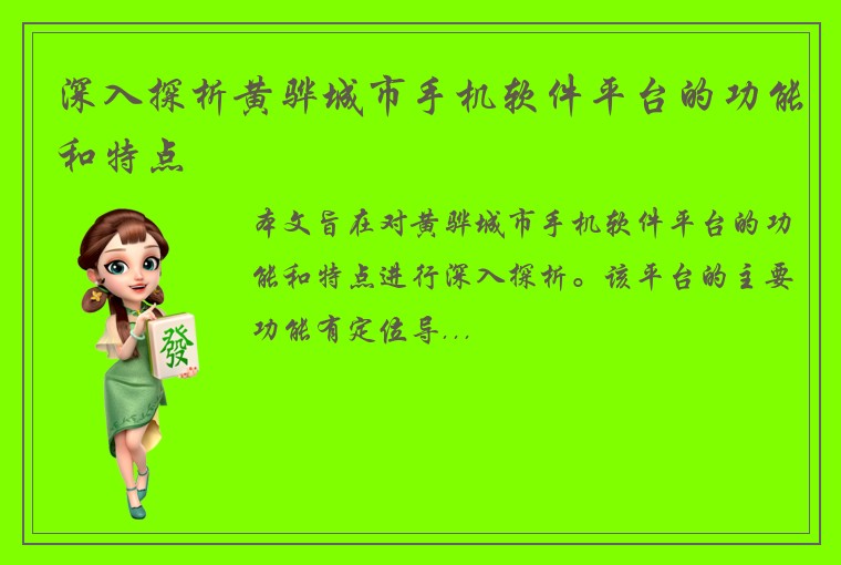 深入探析黄骅城市手机软件平台的功能和特点