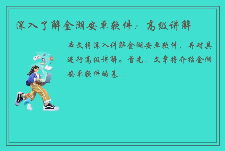 深入了解金湖安卓软件：高级讲解