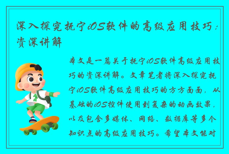 深入探究抚宁iOS软件的高级应用技巧：资深讲解