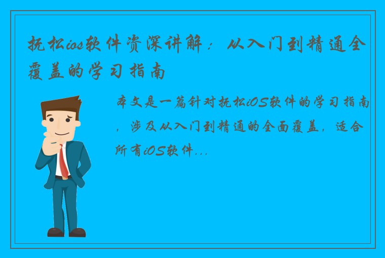 抚松ios软件资深讲解：从入门到精通全覆盖的学习指南