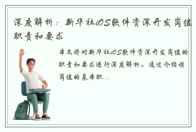 深度解析：新华社iOS软件资深开发岗位职责和要求