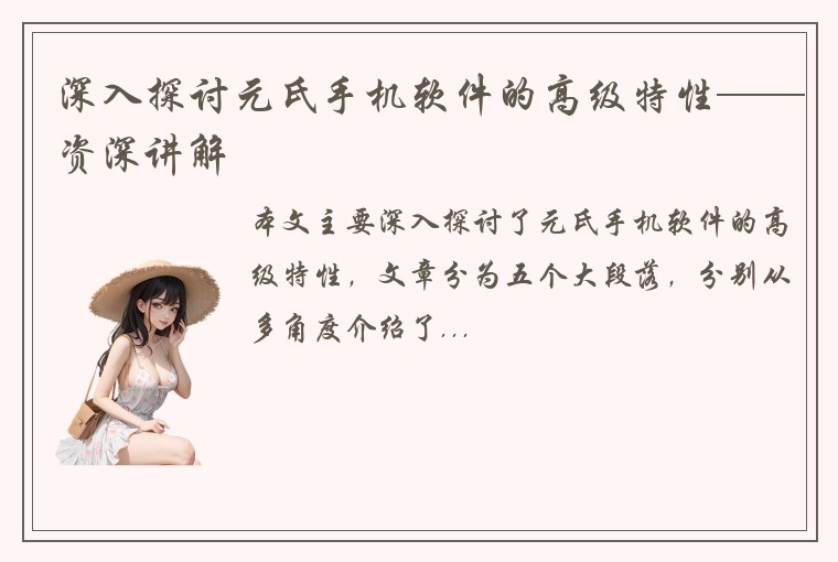 深入探讨元氏手机软件的高级特性——资深讲解