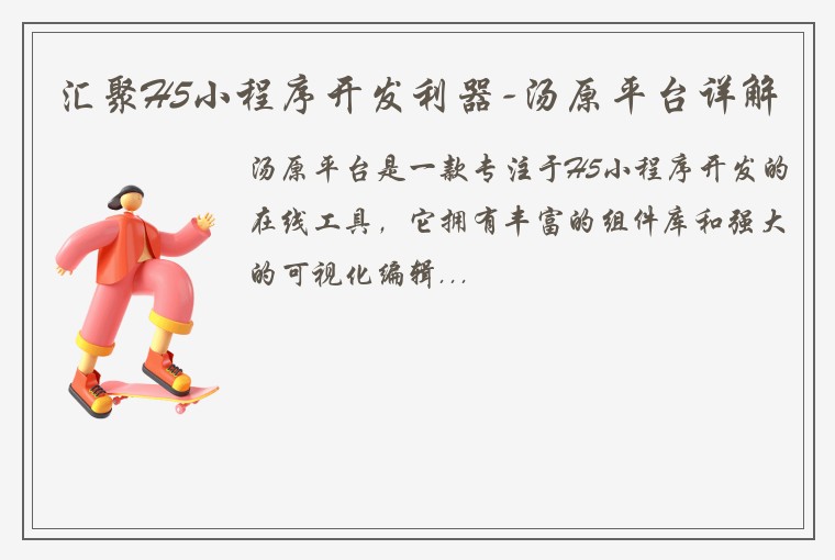 汇聚H5小程序开发利器-汤原平台详解