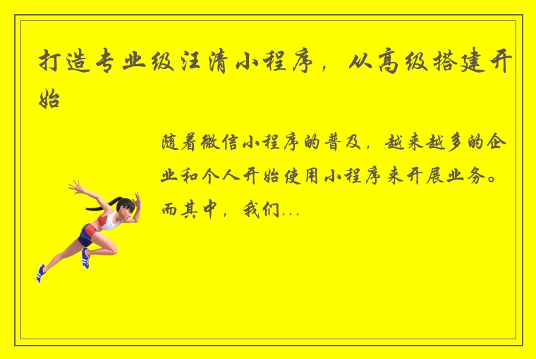 打造专业级汪清小程序，从高级搭建开始