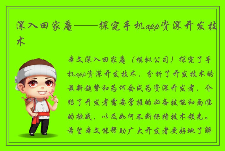 深入田家庵——探究手机app资深开发技术