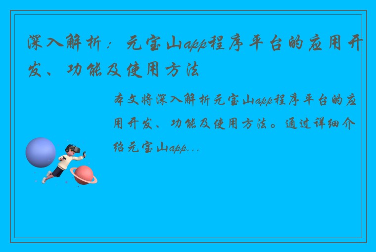 深入解析：元宝山app程序平台的应用开发、功能及使用方法