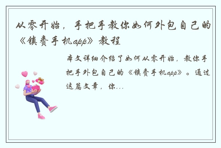 从零开始，手把手教你如何外包自己的《镇赉手机app》教程