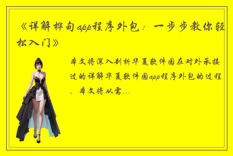 《详解桦甸app程序外包：一步步教你轻松入门》