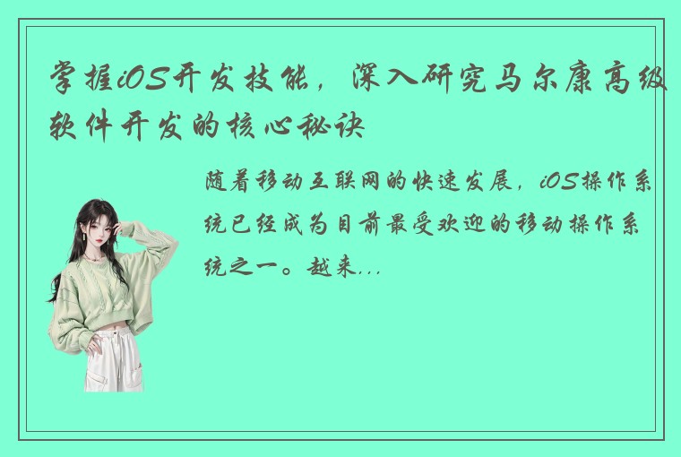 掌握iOS开发技能，深入研究马尔康高级软件开发的核心秘诀