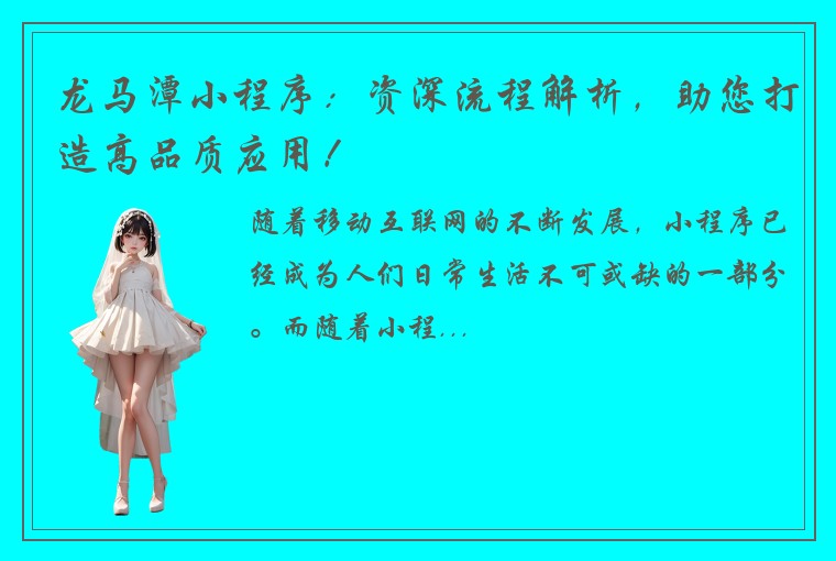龙马潭小程序：资深流程解析，助您打造高品质应用！