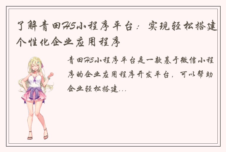 了解青田H5小程序平台：实现轻松搭建个性化企业应用程序
