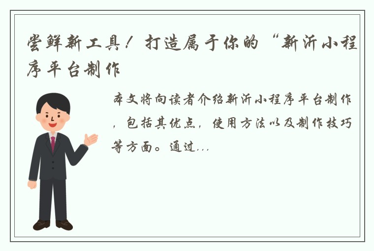 尝鲜新工具！打造属于你的“新沂小程序平台制作