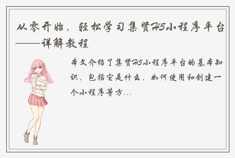 从零开始，轻松学习集贤H5小程序平台——详解教程