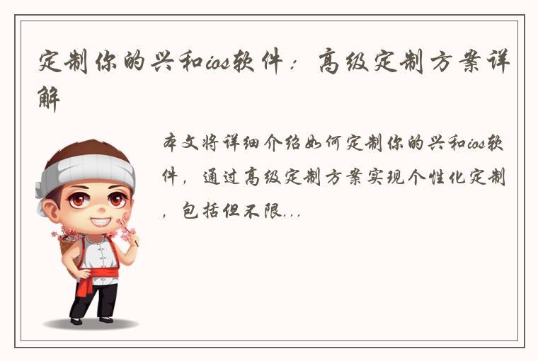 定制你的兴和ios软件：高级定制方案详解