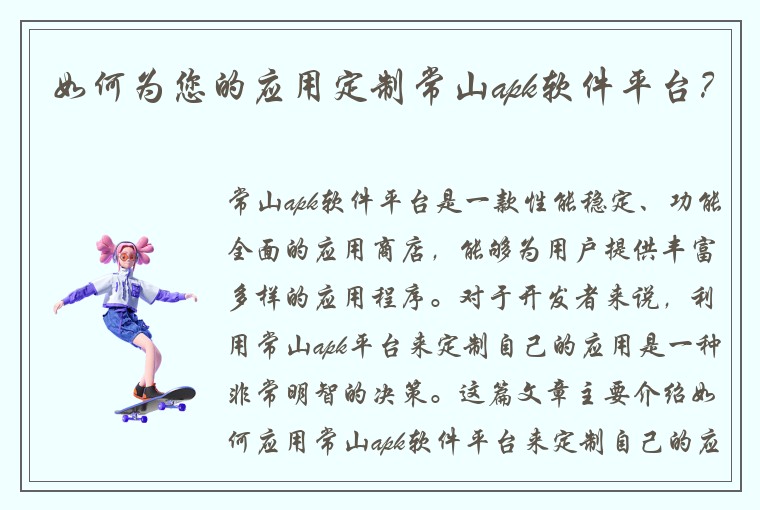 如何为您的应用定制常山apk软件平台？