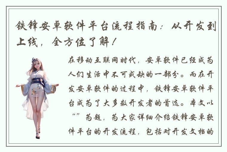 铁锋安卓软件平台流程指南：从开发到上线，全方位了解！