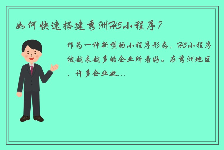 如何快速搭建秀洲H5小程序？