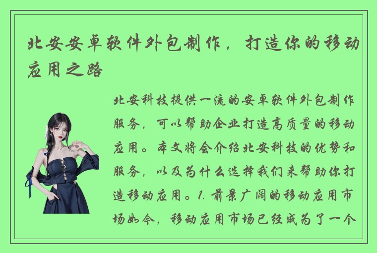 北安安卓软件外包制作，打造你的移动应用之路