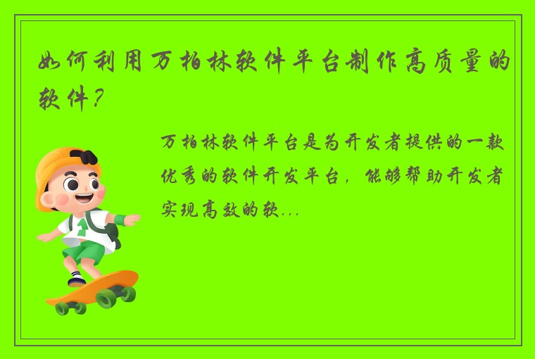 如何利用万柏林软件平台制作高质量的软件？