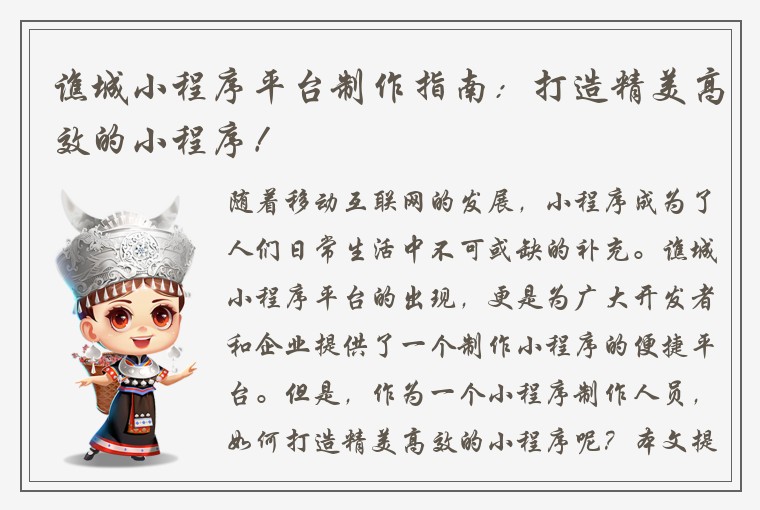 谯城小程序平台制作指南：打造精美高效的小程序！