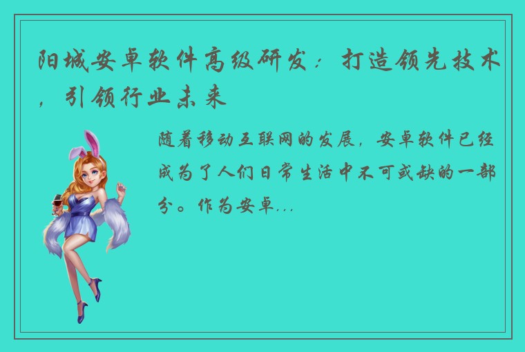 阳城安卓软件高级研发：打造领先技术，引领行业未来