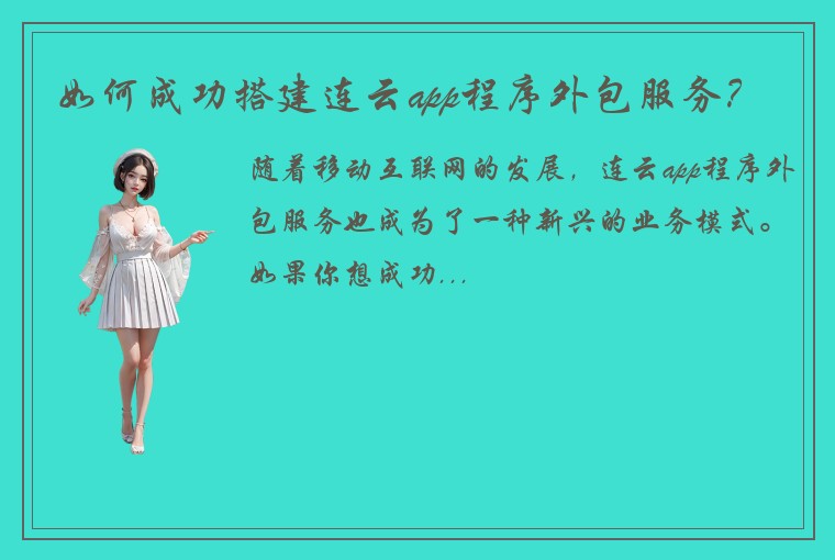 如何成功搭建连云app程序外包服务？