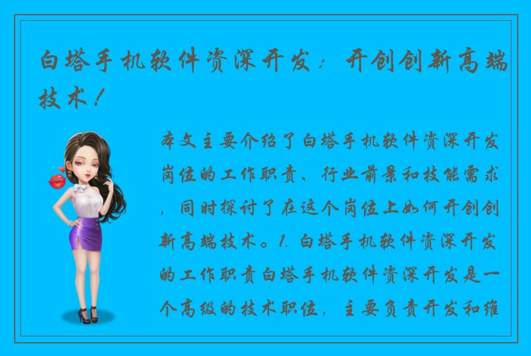 白塔手机软件资深开发：开创创新高端技术！