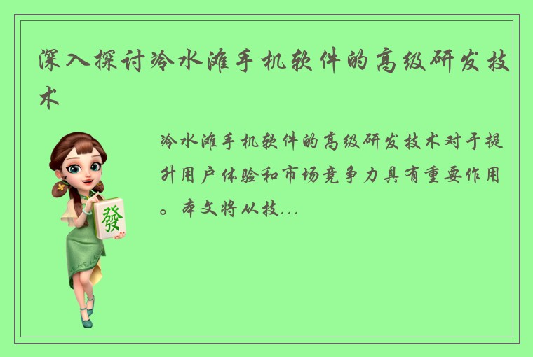 深入探讨冷水滩手机软件的高级研发技术