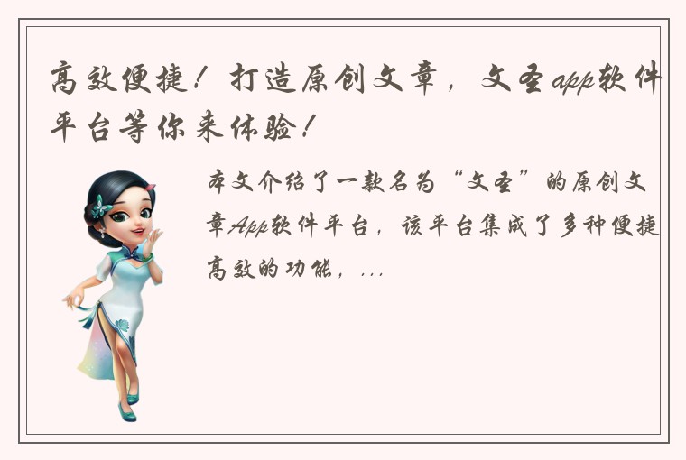 高效便捷！打造原创文章，文圣app软件平台等你来体验！