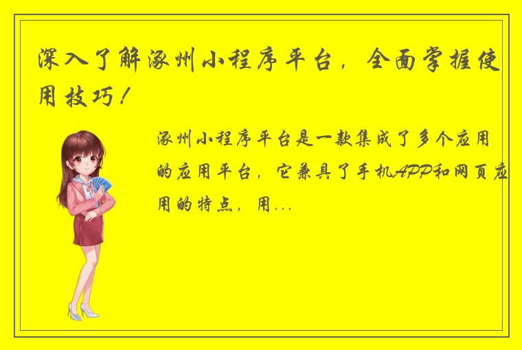 深入了解涿州小程序平台，全面掌握使用技巧！