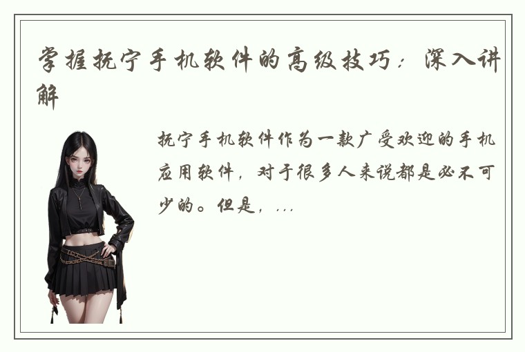 掌握抚宁手机软件的高级技巧：深入讲解