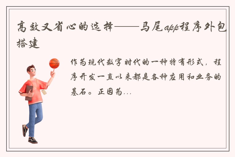 高效又省心的选择——马尾app程序外包搭建