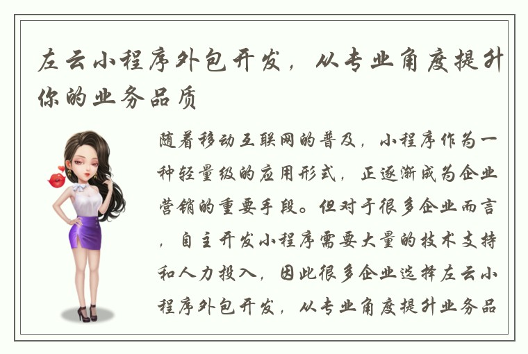 左云小程序外包开发，从专业角度提升你的业务品质