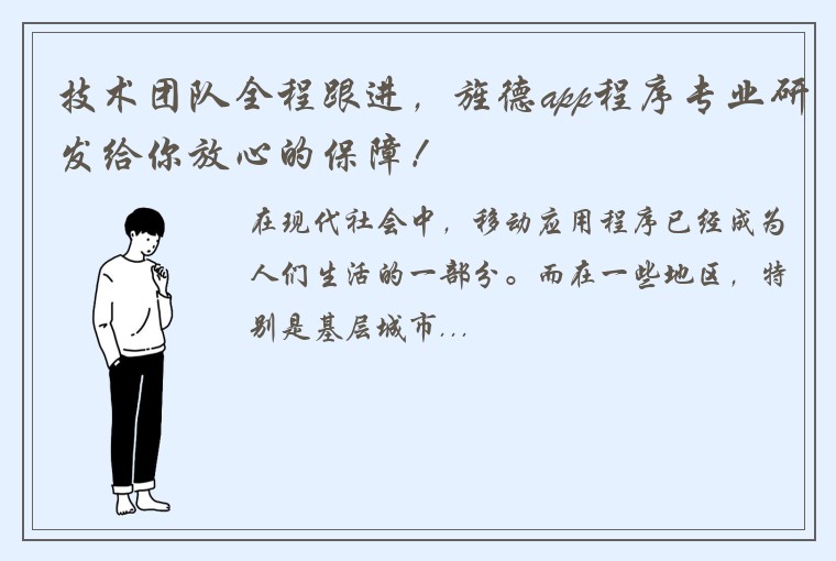 技术团队全程跟进，旌德app程序专业研发给你放心的保障！