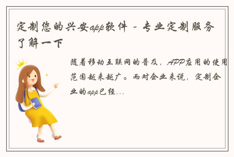 定制您的兴安app软件 - 专业定制服务了解一下