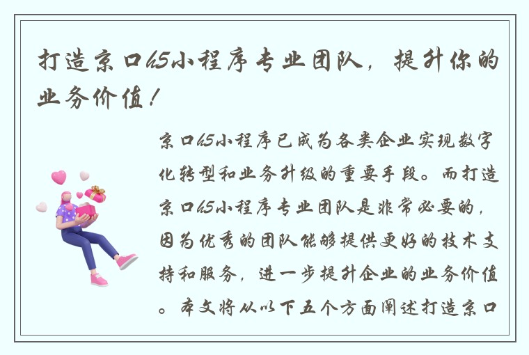 打造京口h5小程序专业团队，提升你的业务价值！