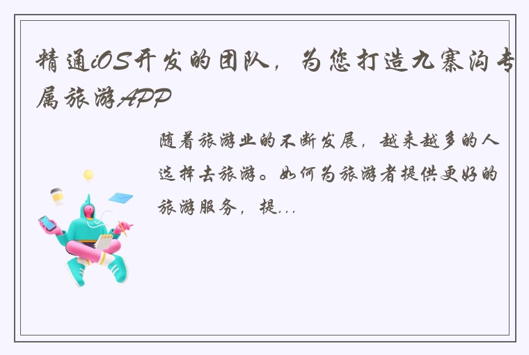 精通iOS开发的团队，为您打造九寨沟专属旅游APP