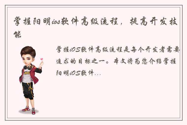掌握阳明ios软件高级流程，提高开发技能