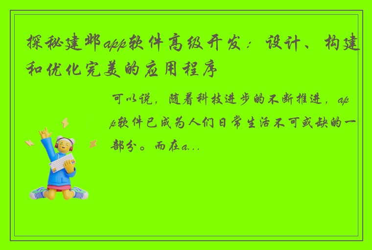 探秘建邺app软件高级开发：设计、构建和优化完美的应用程序