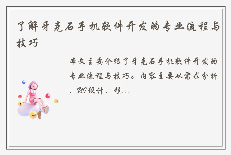 了解牙克石手机软件开发的专业流程与技巧