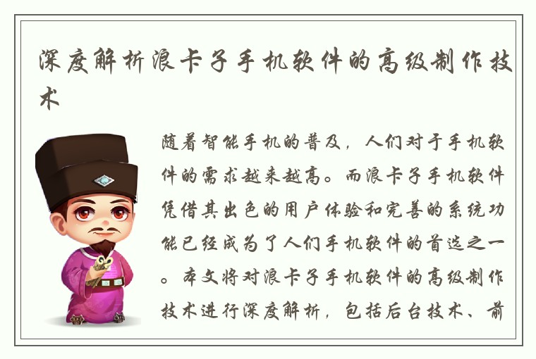 深度解析浪卡子手机软件的高级制作技术