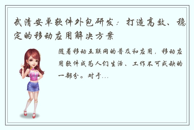 武清安卓软件外包研发：打造高效、稳定的移动应用解决方案