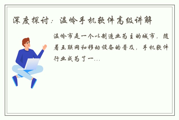 深度探讨：温岭手机软件高级讲解
